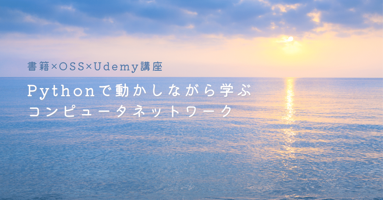 Pythonで動かしながら学ぶコンピュータネットワーク入門」Udemy公開｜nakayama_laboratory
