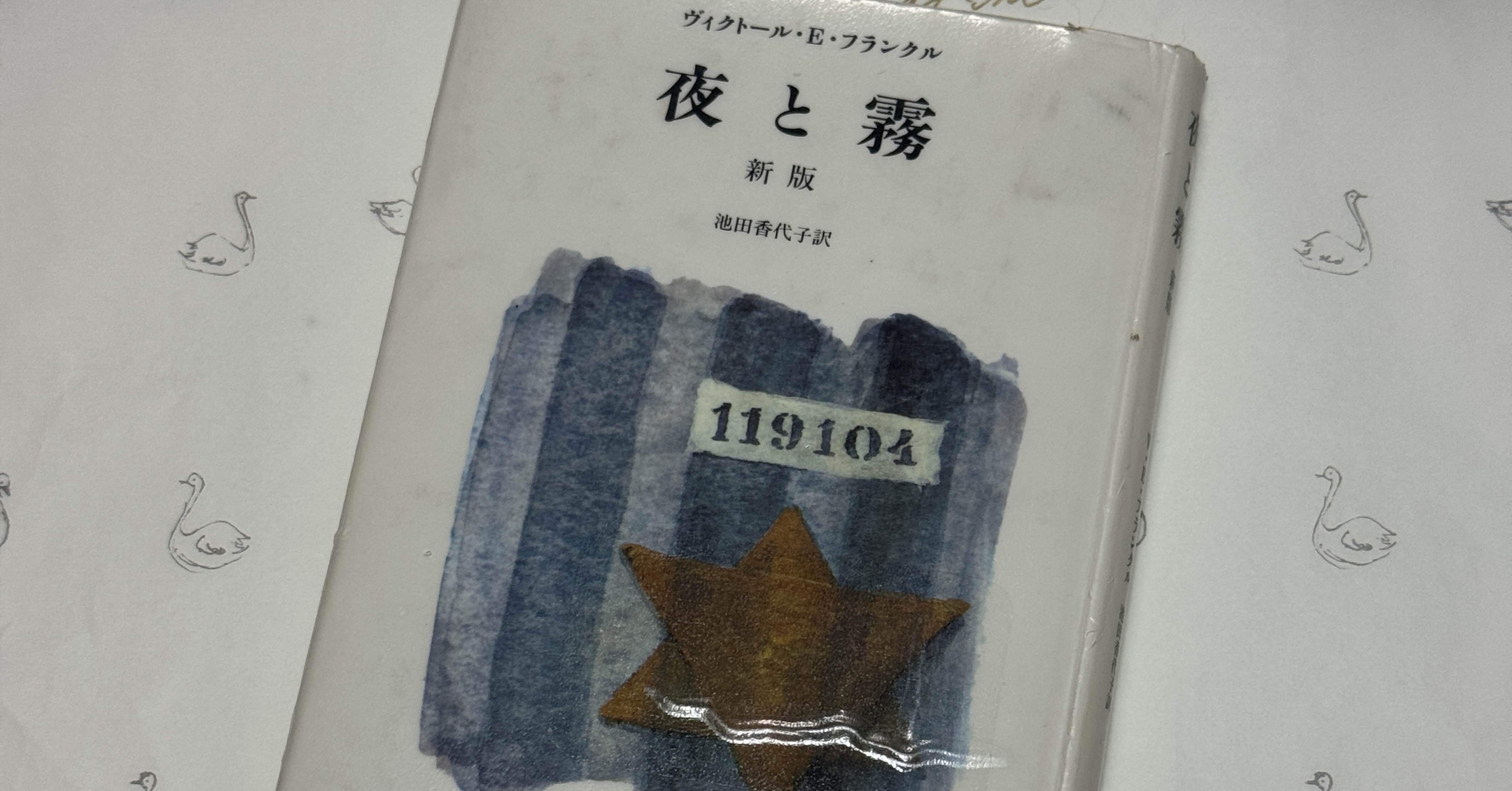 TU 夜と霧 新版 YG 夜と霧 新版 | ヴィクトール・E・フランクル, 池田 香代子 |本