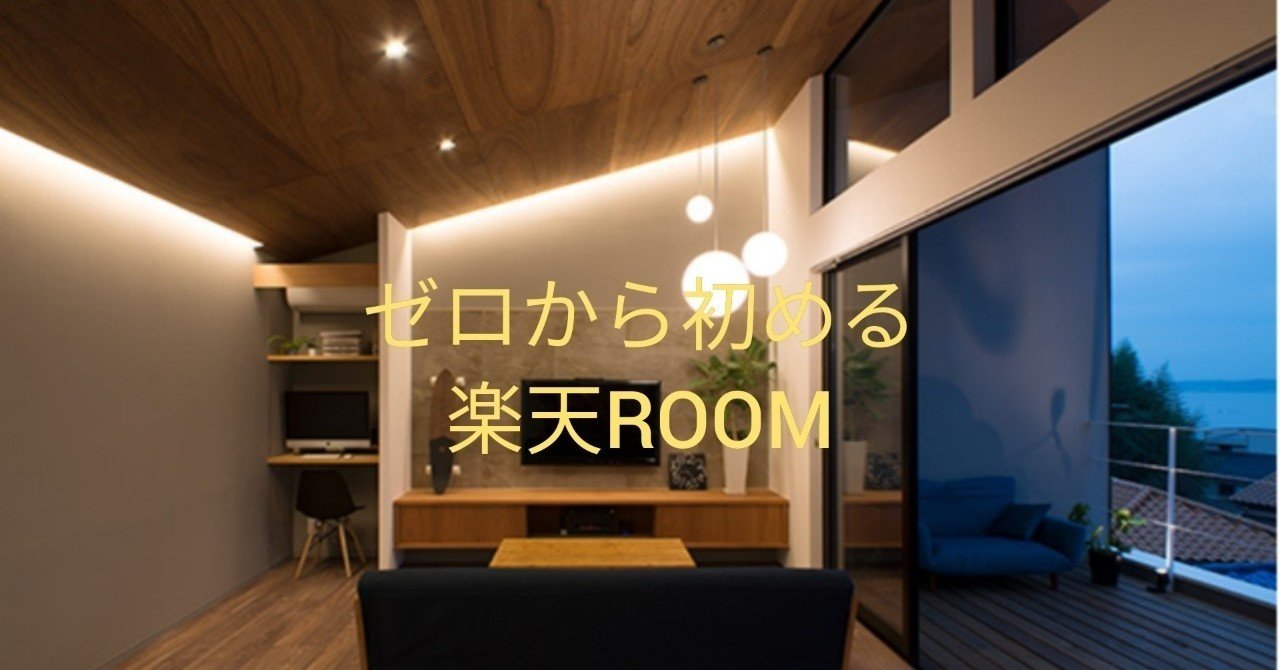 楽天ROOM(ルーム)のあれこれ(他者noteよりpick) - 副業｜スニーカー