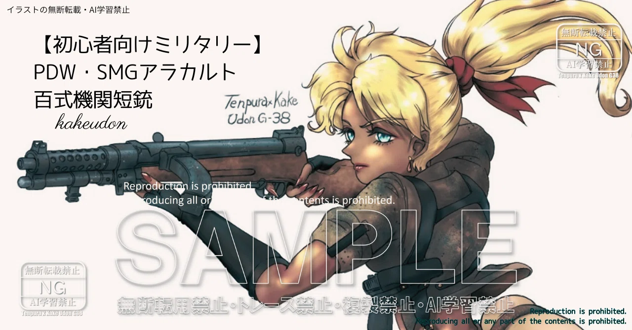 初心者向けミリタリー】PDW・SMGアラカルト／百式機関短銃｜かけうどん