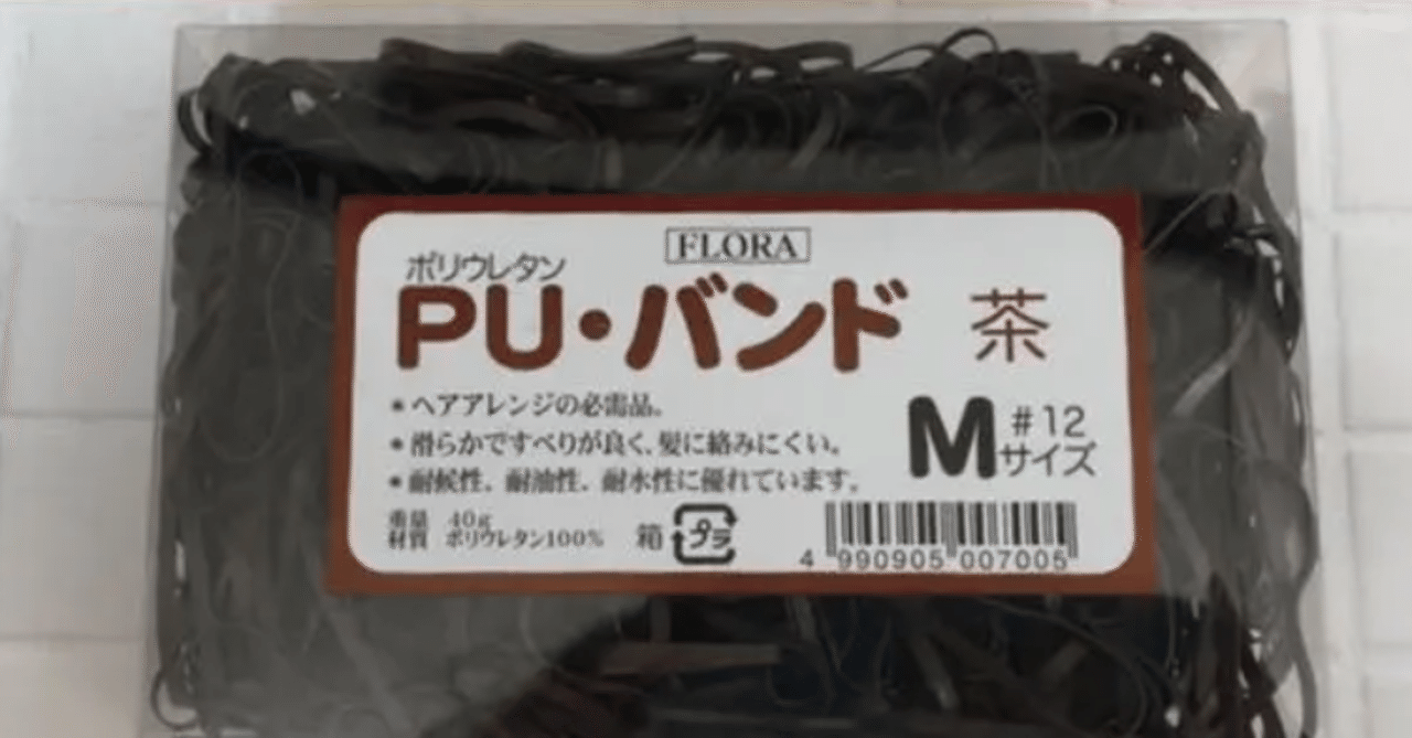お子さんの髪100均のシリコンゴム使ってませんか ワーママヘアメイクさほ Note