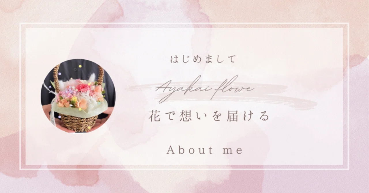はじめまして ハンドメイド作家「Ayakai flower」です はじめてのnote
