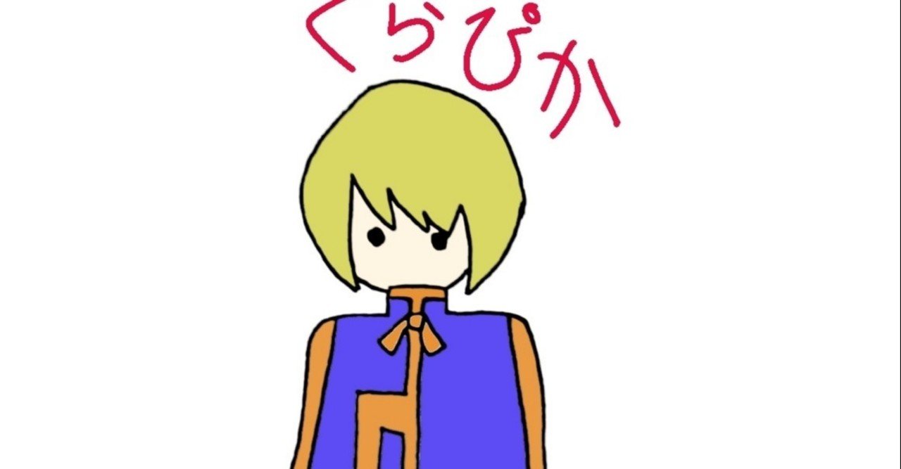 なぜ私はhunter Hunterが好きなのか 夏向 カナタ Note なぜ私はhunter Hunterが好きなのか 夏向 カナタ Note