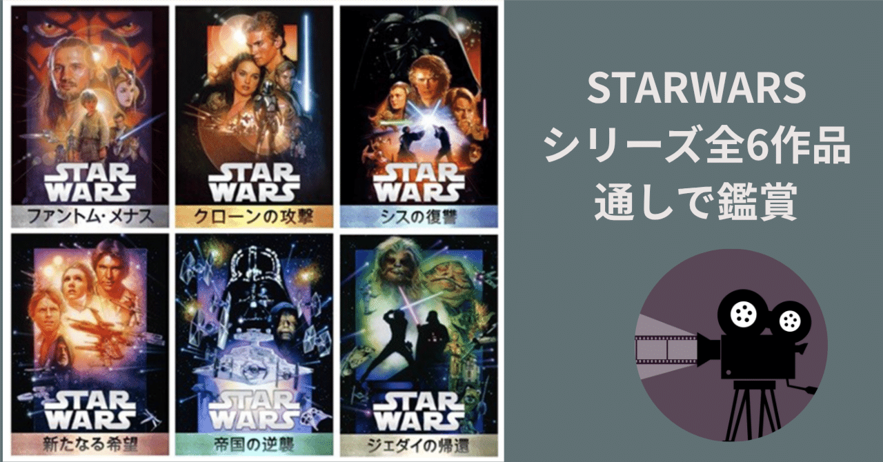 STAR WARS】 シリーズ全6作品を観終えての感想｜Akemi Kodama