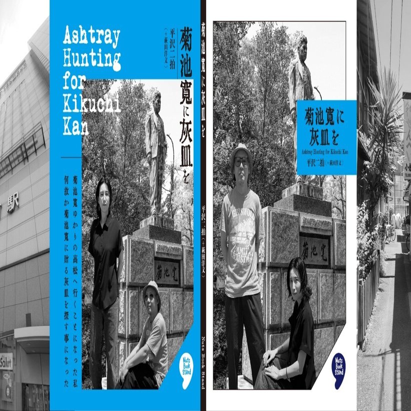 新刊ZINE『菊池寛に灰皿を』完成！｜独立日記 本屋への道197｜Nuts