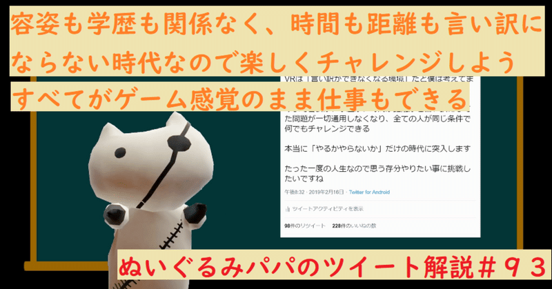 ネット Sns Vr 世界はますます やるかやらないか だけの時代に突入する ぬいぐるみパパのツイート解説 ９３ ぬいぐるみパパ Note