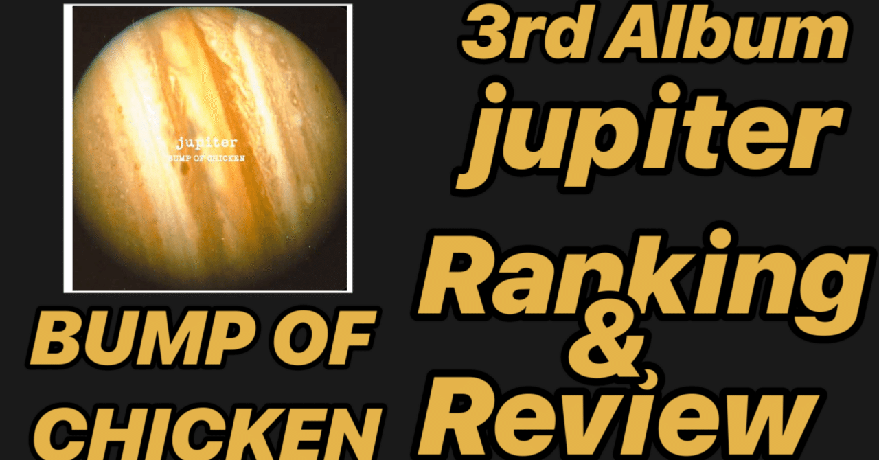 天体観測】BUMP OF CHICKEN 3rd Album 「jupiter」Ranking&Review｜SHO