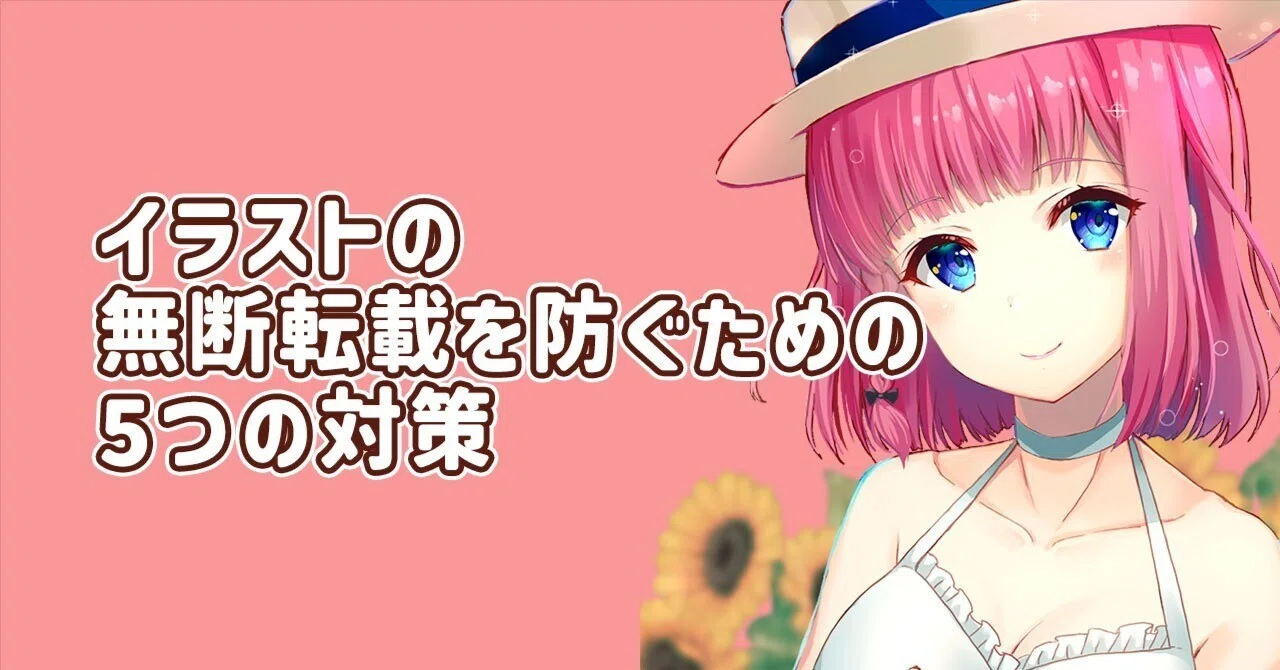 イラストの無断転載を防ぐための5つの対策｜べすぱ/イラストレーター