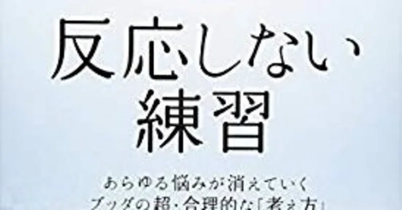 人間関係に疲れた時に読む本 反応しない練習 社会人から本気出す人 Note
