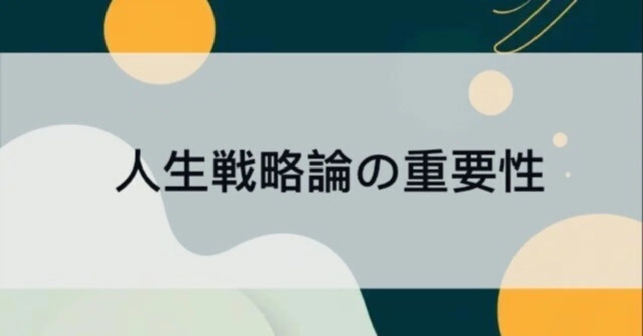 The Importance of Life Strategy Theory｜秘書Next