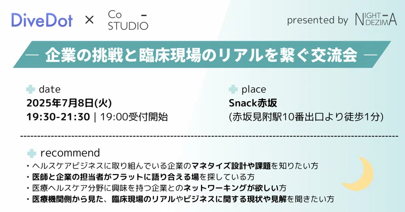 【第７回ナイトDEZIMA 開催レポート】企業の挑戦と臨床現場のリアルを繋ぐ交流