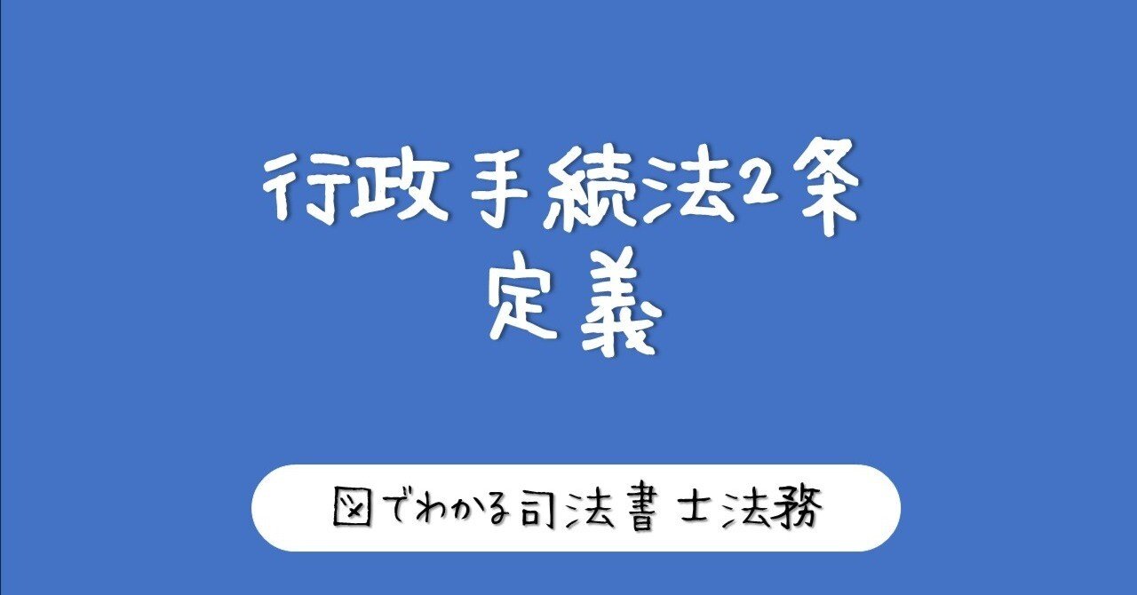 図でわかる！行政手続法2条「定義」まとめ｜図でわかる司法書士法務