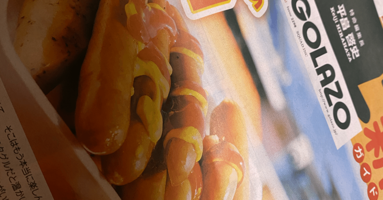 スタジアムグルメ特集を取り上げるエルゴラッソ 中断期間の今だから焦点を当てたいこと 能政夕介 Nose Yuusuke Note