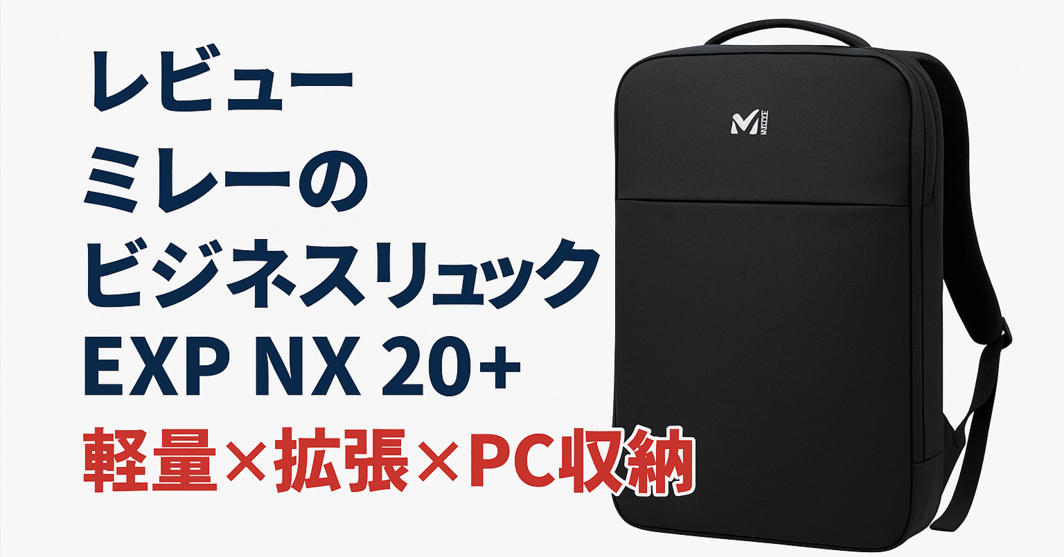 軽量×拡張×PC収納】ミレーの通勤リュック「EXP NX 20+」が超優秀｜紅あずま