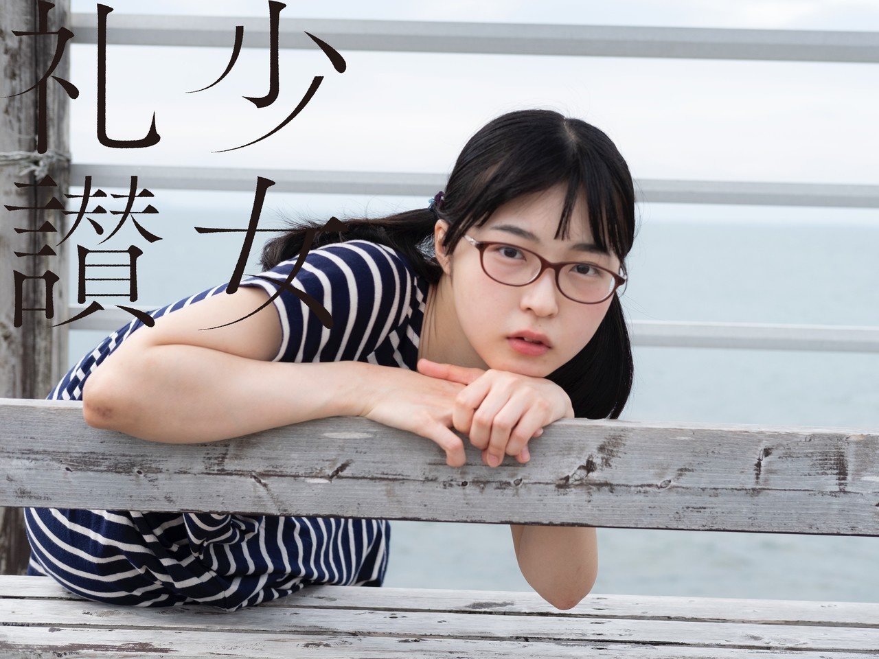 少 女 礼 讃 ｜#289｜次の夏もきっといい夏（六）｜2895-2900