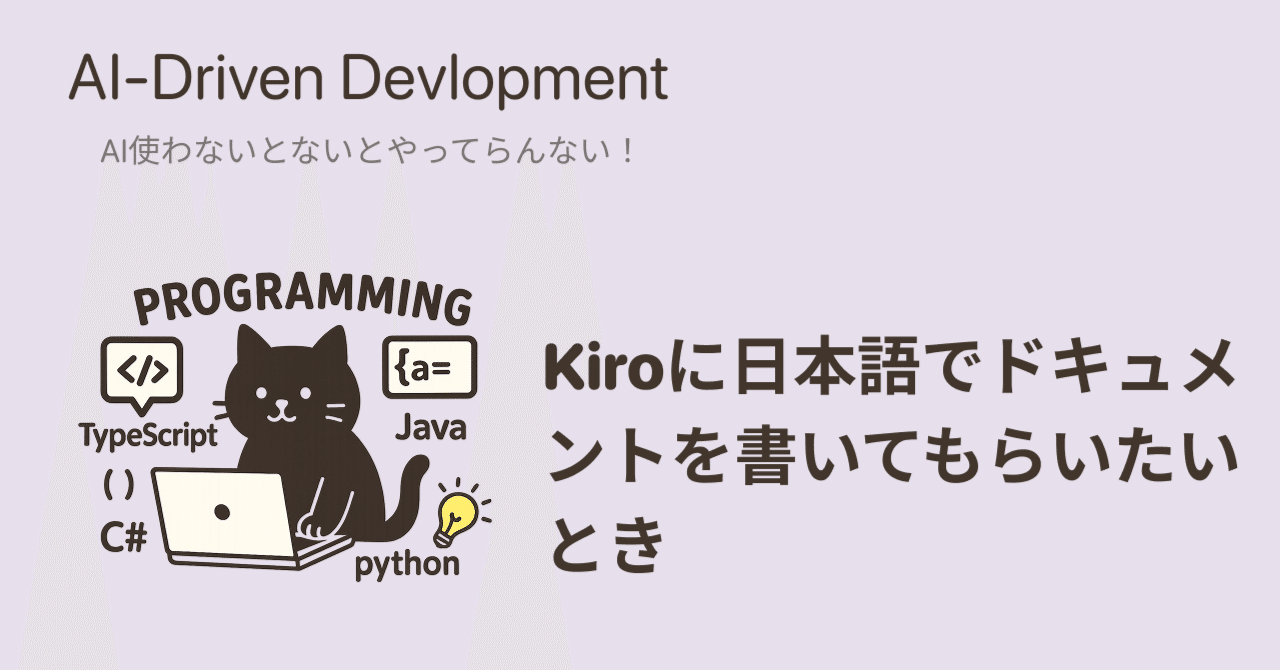 kiyo様・ご検討中 AWSのAIエディタ「Kiro」｜仕様駆動開発をサポートする新ツール｜Tech