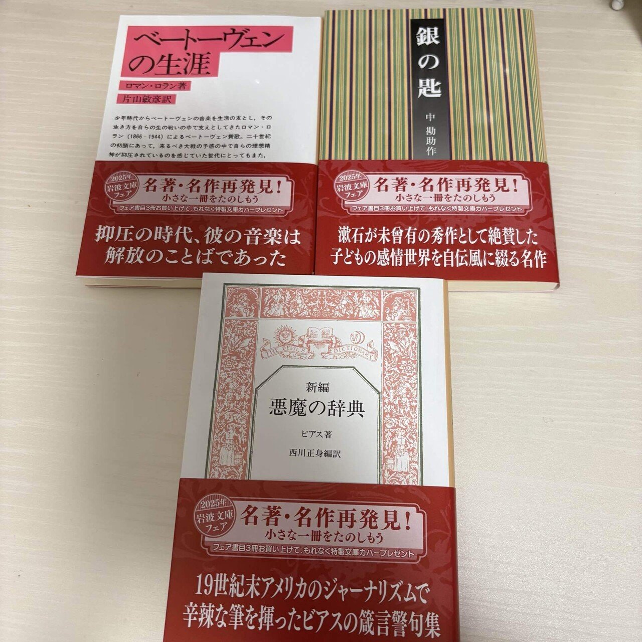 岩波文庫 特製 蔵書票 2025年岩波文庫フェア「名著・名作再発見！ 小さな一冊をたのし