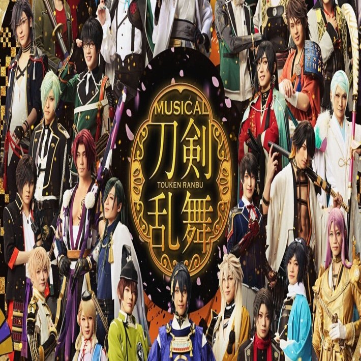 刀ミュ】 目出度歌誉花舞 十周年祝賀祭 東京ドーム セトリ｜りん