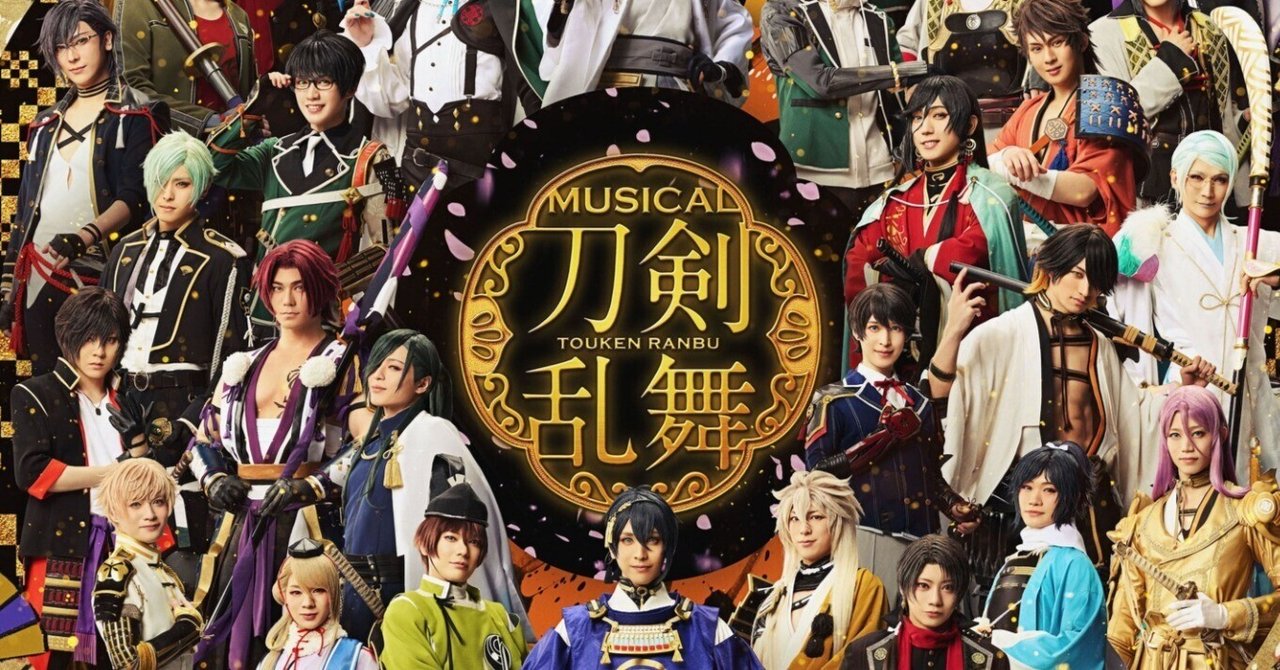 刀剣乱舞　刀ミュ　目出度歌誉花舞十周年祝賀祭　東京ドーム公演記念　ポストカード 目出度歌誉花舞 十周年祝賀祭 | ミュージカル『刀剣乱舞』公式サイト