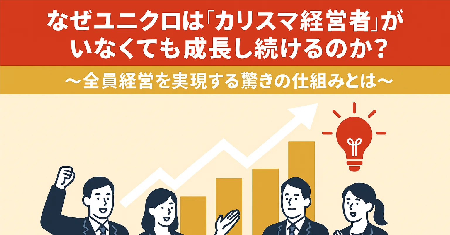 ☕#159】【宇佐美潤祐『ユニクロの仕組み化』】なぜユニクロは 
