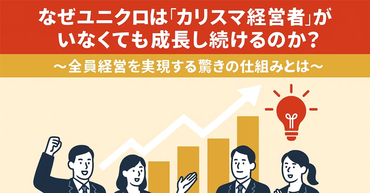 ☕#159】【宇佐美潤祐『ユニクロの仕組み化』】なぜユニクロは 