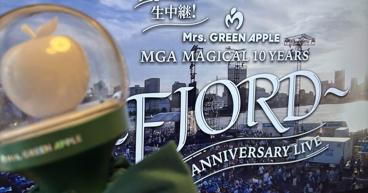 推し活記録♡Mrs. GREEN APPLE～10 YEARS ANNIVERSARY～｜あさみ