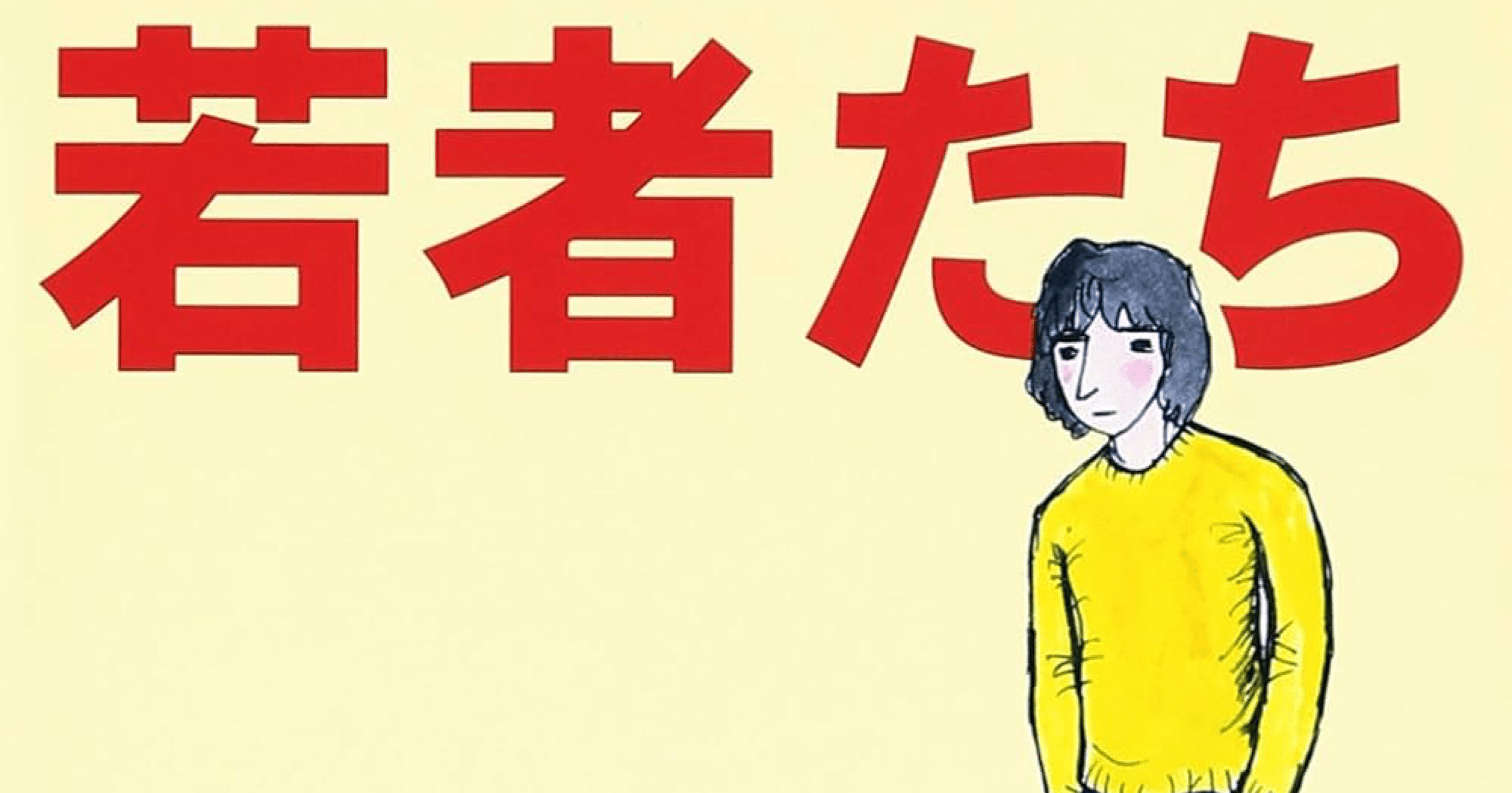 サニーデイ・サービス「わかものたち」青春の終わりを歌う、始まりの