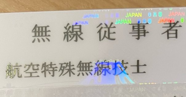 完全解説】パイロットの航空身体検査｜あらいぐま機長
