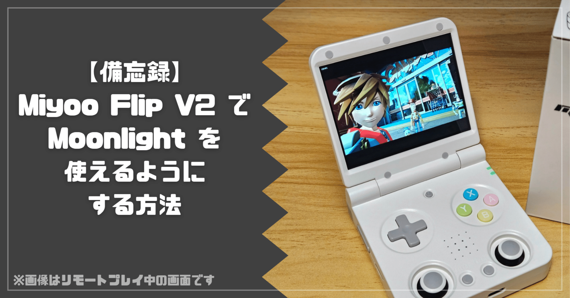 備忘録】Miyoo Flip V2でMoonlightを使えるようにする方法｜伍壱弐