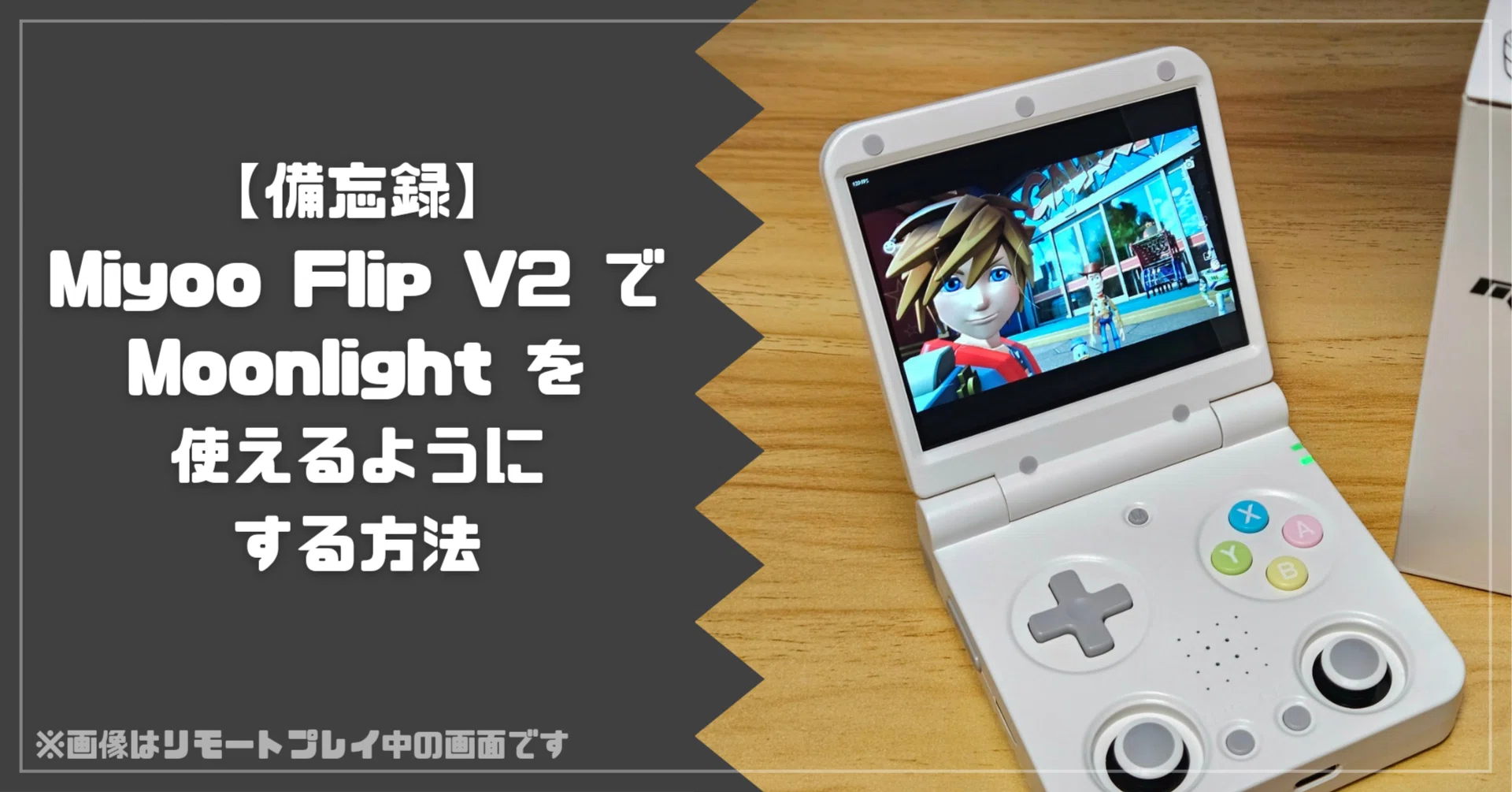 備忘録】Miyoo Flip V2でMoonlightを使えるようにする方法｜伍壱弐 