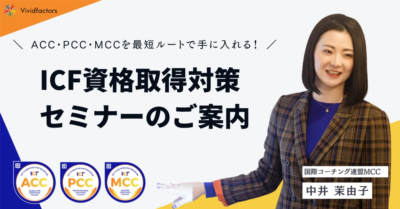 ACC・PCC・MCCを最短ルートで手に入れる！ ICF資格取得対策セミナーの