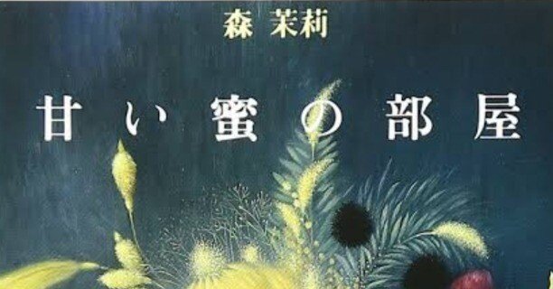 森茉莉　甘い蜜の部屋 71khoEVsk5L.jpg