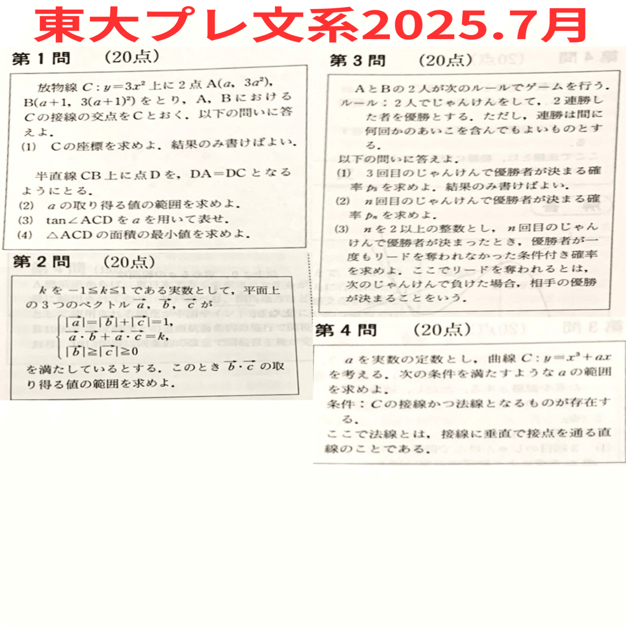 2025年7月東大プレ,京大プレ｜だらだら脳トレ数学