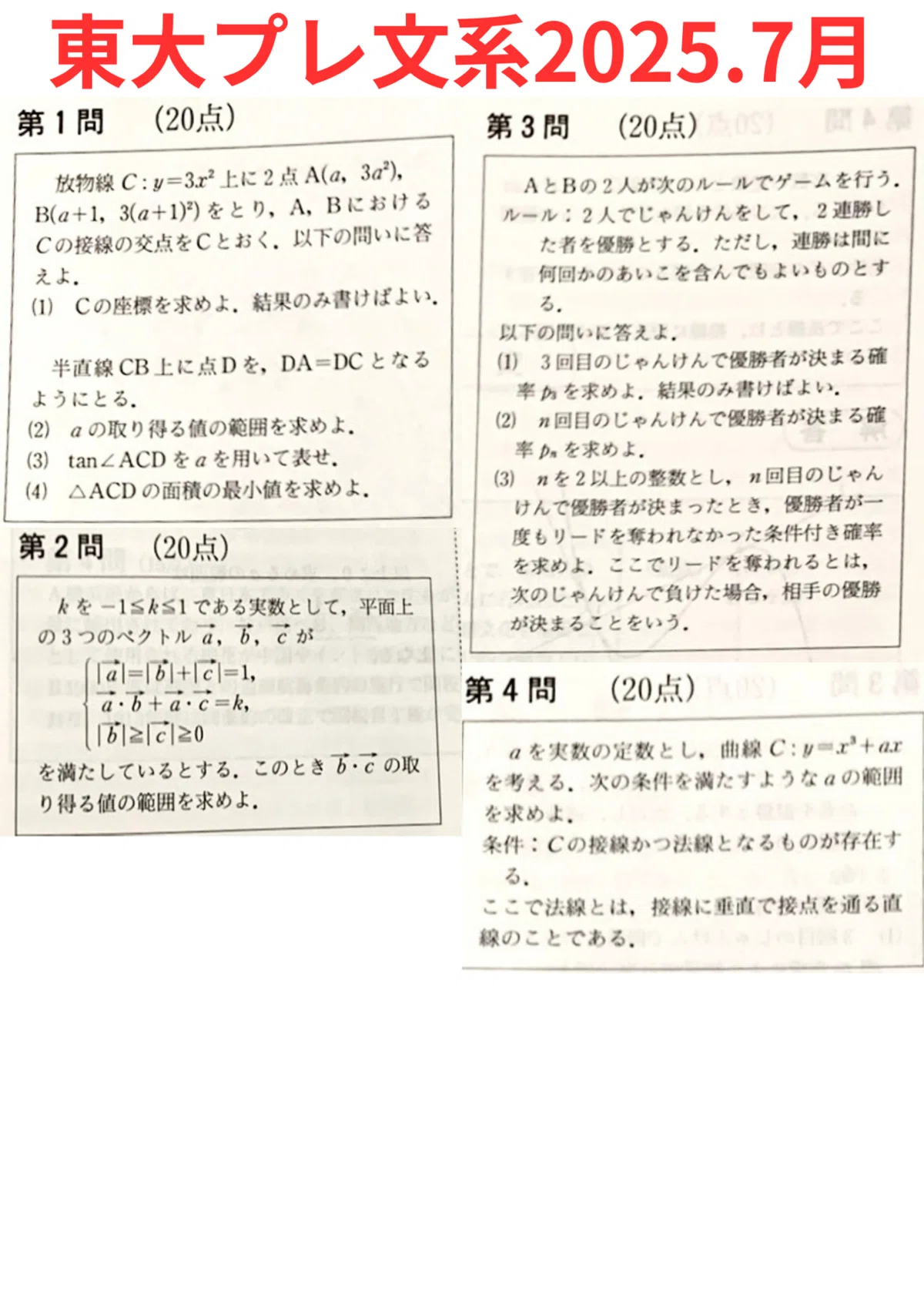 2025年7月東大プレ,京大プレ｜だらだら脳トレ数学