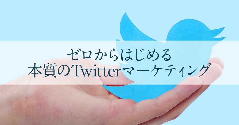 ゼロからはじめる本質のtwitterマーケティング 小玉 歩 Note