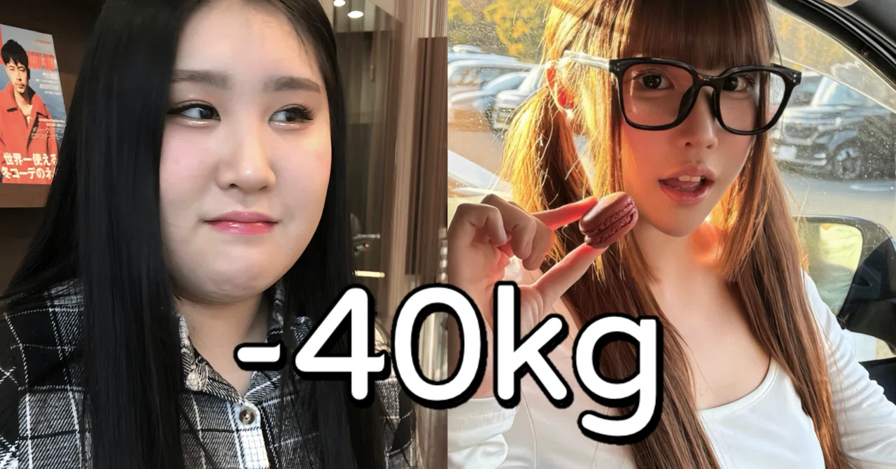 【完全版】最高体重90kg から現在までのダイエット方法｜LOVELY BOMB