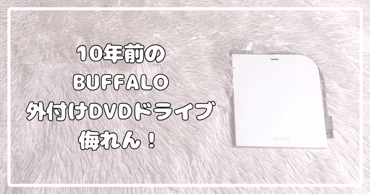 10年前のBUFFALO外付けDVDドライブ、侮っちゃいかん。格闘していた悩み