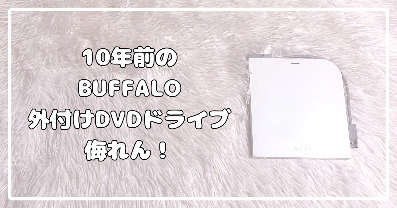 BUFFALO 外付けCD/DVDドライブ ホワイト 10年前のBUFFALO外付けDVDドライブ、侮っちゃいかん。格闘していた悩み