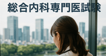 セルフトレーニング問題と解説第4 生涯教育のためのセルフトレーニング問題集 | 刊行物 | 日本内科学会