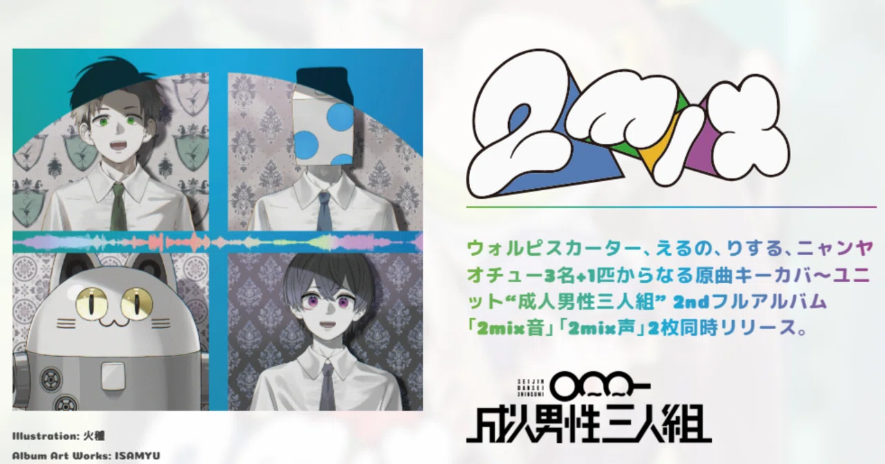 9/28㈰ 成人男性三人組 2ndアルバム『2mix』発売記念サイン会 開催