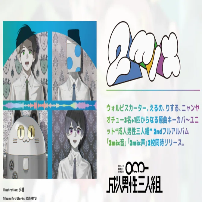 9/28㈰ 成人男性三人組 2ndアルバム『2mix』発売記念サイン会 開催