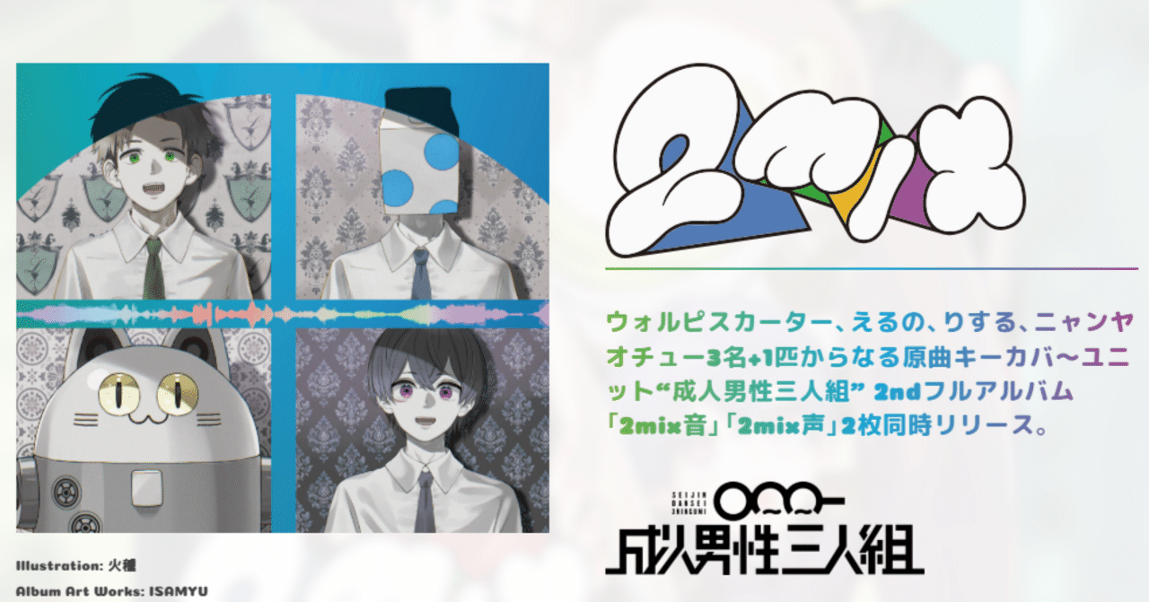 9/28㈰ 成人男性三人組 2ndアルバム『2mix』発売記念サイン会 開催
