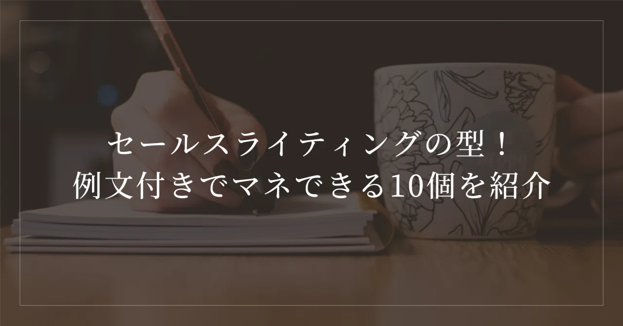 保存版】セールスライティングの型！例文付きでマネできる10個を紹介