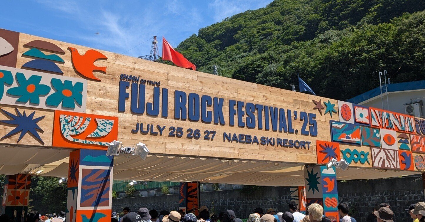 フジロックの7月19から27日のサニックス水上の宿泊券 初めてフジロックに2daysで参加した記録～お金、宿泊、移動、ご飯