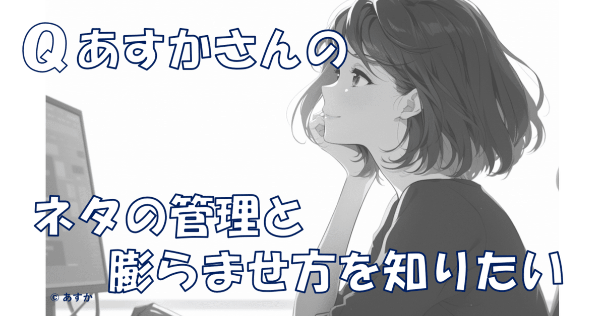 思考のヒント箱｜質問〗Q あすかさんのネタの管理と膨らませ方