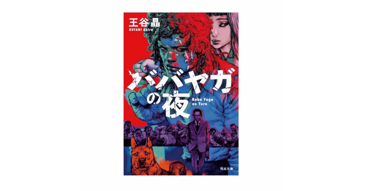 ババヤガの夜』王谷晶｜Momo