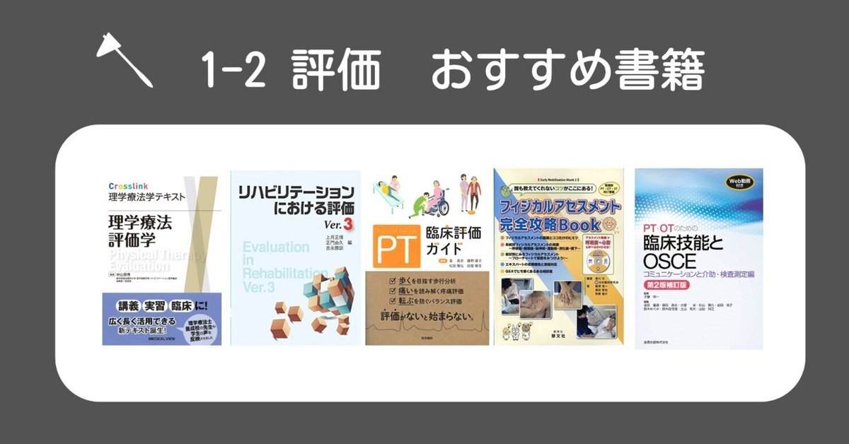 ○1-2 評価学おすすめ書籍まとめ｜第61回理学療法士国家試験対策
