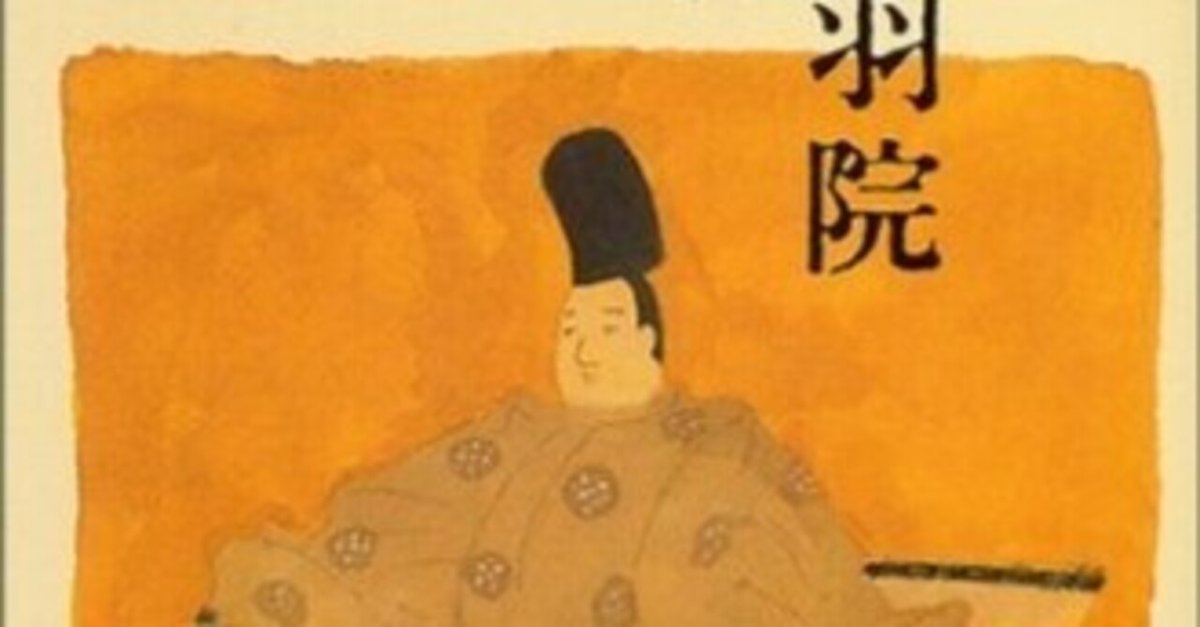 後鳥羽院（1180.8.6-1239.3.28）『新日本古典文学大系 11 新古今