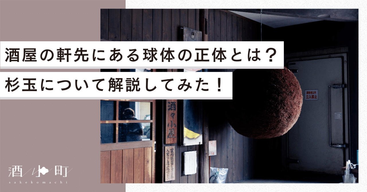 酒屋の軒先にある球体の正体とは？杉玉について解説してみた！｜酒小町