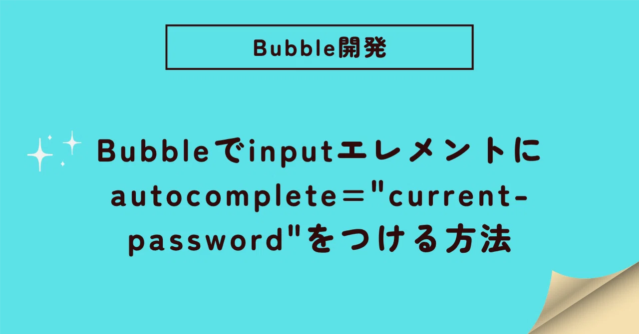 Bubbleでinputエレメントにautocomplete=